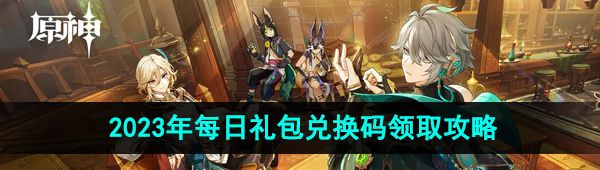 《原神》2023年9月18日礼包兑换码领取
