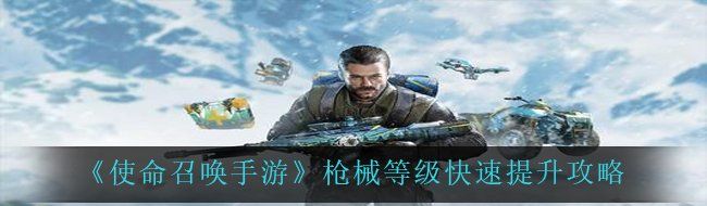 《使命召唤手游》枪械等级快速提升攻略