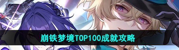 《崩坏星穹铁道》2.2梦境TOP100成就攻略