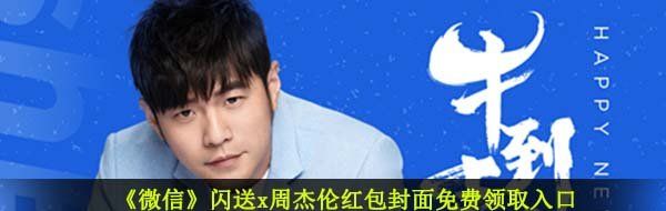 《微信》闪送x周杰伦红包封面免费领取入口