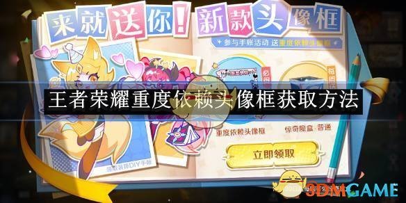 《王者荣耀》重度依赖头像框获取方法