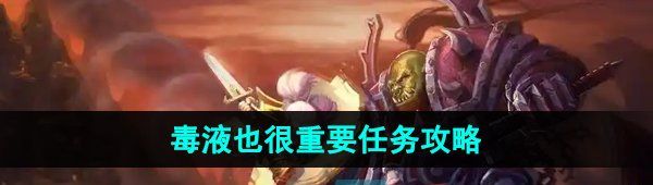 《魔兽世界》毒液也很重要任务攻略
