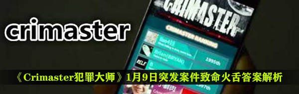《Crimaster犯罪大师》1月9日突发案件致命火舌答案解析