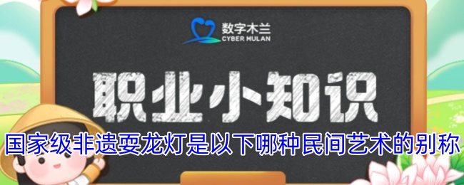 *非遗耍龙灯是以下哪种民间艺术的别称