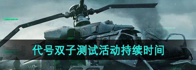 《三角洲行动》代号双子测试活动持续时间