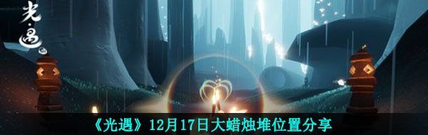《光遇》12月17日大蜡烛堆位置分享