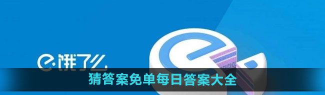 《饿了么》开心运动会猜答案免单每日答案大全