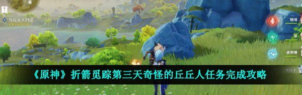 《原神》折箭觅踪第三天奇怪的丘丘人任务完成攻略