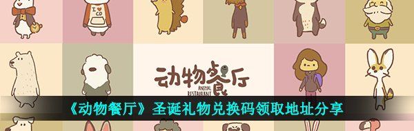 《动物餐厅》圣诞礼物兑换码领取地址分享