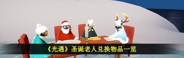 《光遇》圣诞老人兑换物品一览
