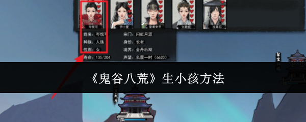 《鬼谷八荒》生小孩方法