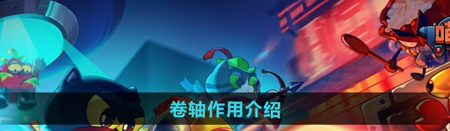 《喵星猎人》卷轴作用介绍