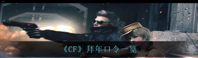 《CF》拜年口令一览