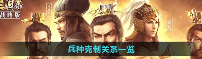 《三国志战略版》兵种克制关系一览