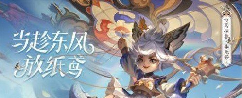 《王者荣耀》李元芳飞鸢探春传说皮肤上架时间介绍