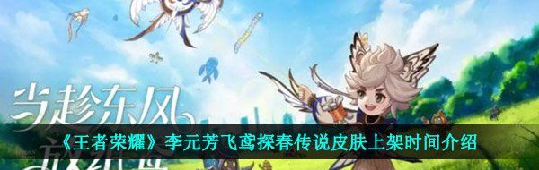 《王者荣耀》李元芳飞鸢探春传说皮肤上架时间介绍