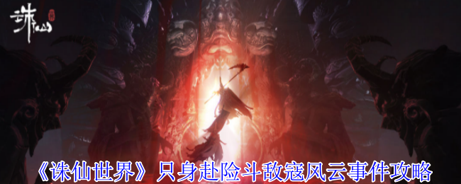 《诛仙世界》只身赴险斗敌寇风云事件攻略
