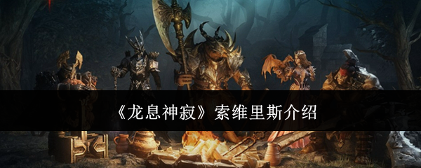 《龙息神寂》索维里斯介绍