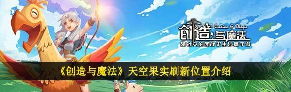 《创造与魔法》天空果实刷新位置介绍