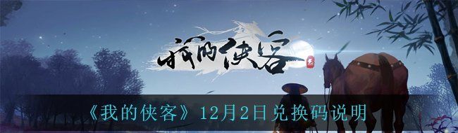 《我的侠客》12月2日兑换码说明
