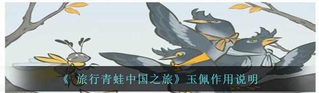 《 旅行青蛙中国之旅》玉佩作用说明