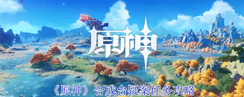 《原神》5.0合成台疑案怎么触发