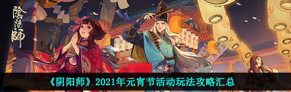 《阴阳师》2021年元宵节活动玩法攻略汇总