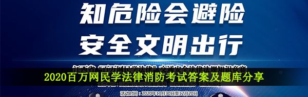 2020百万网民学法律消防考试答案及题库分享
