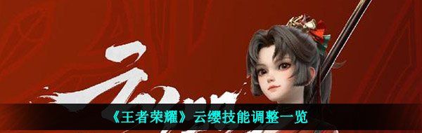 《王者荣耀》云缨技能调整一览