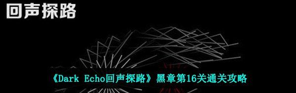 《Dark Echo回声探路》黑章第16关通关攻略
