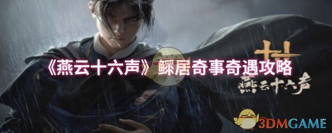 《燕云十六声》鳏居奇事奇遇攻略