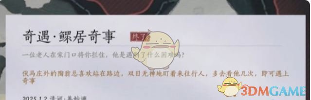 《燕云十六声》鳏居奇事奇遇攻略
