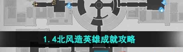 《崩坏星穹铁道》1.4北风造英雄成就攻略