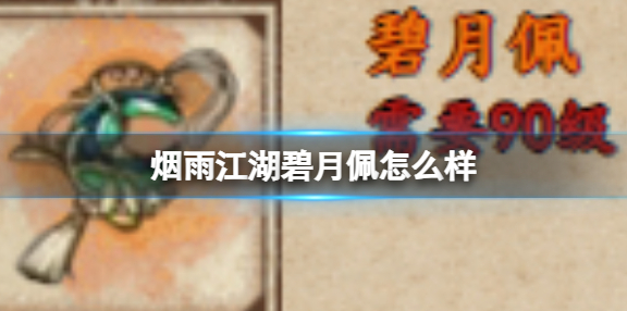 烟雨江湖碧月佩怎么样