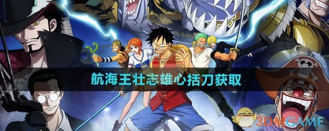《航海王壮志雄心》括刀获取方法