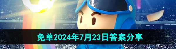 《饿了么》开心运动会猜答案免单2024年7月23日答案分享