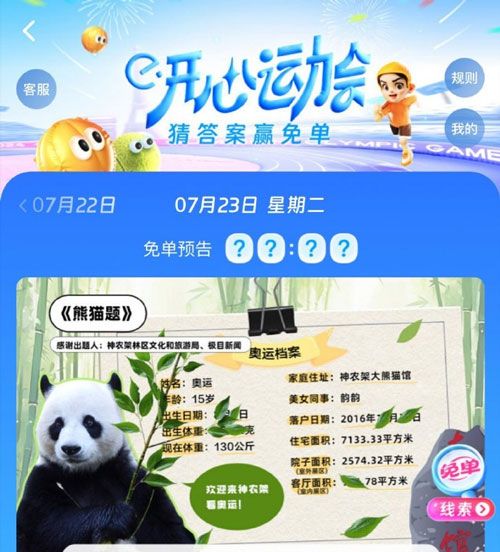 《饿了么》开心运动会猜答案免单2024年7月23日答案分享