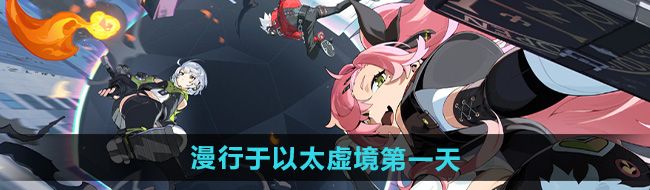 《绝区零》漫行于以太虚境*天攻略