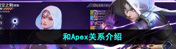 《高能英雄》和Apex关系介绍