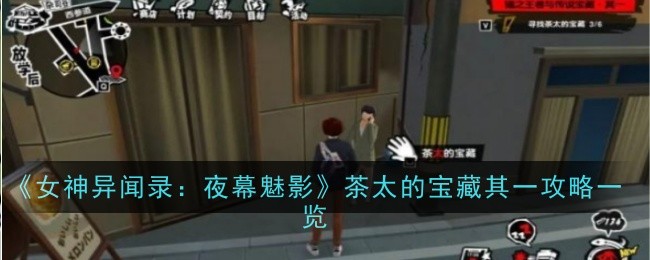 女神异闻录夜幕魅影茶太的宝藏其一在哪-攻略一览