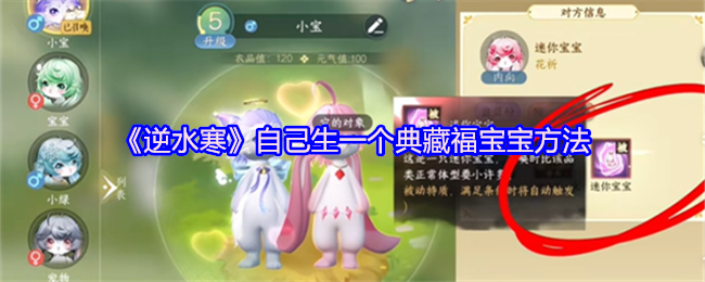 《逆水寒》自己生一个典藏福宝宝方法