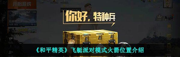 《和平精英》飞艇派对模式火箭位置介绍