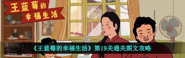 《王蓝莓的幸福生活》第19关通关图文攻略