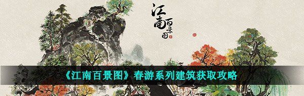 《江南百景图》春游系列建筑获取攻略
