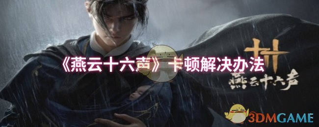 《燕云十六声》卡顿解决办法