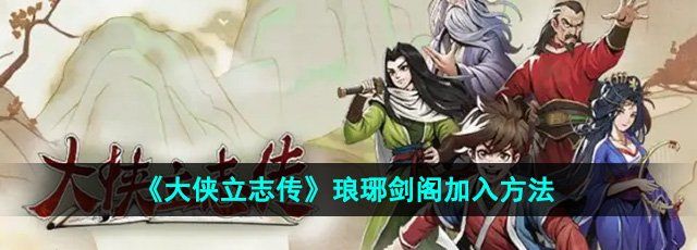 《大侠立志传》琅琊剑阁加入方法