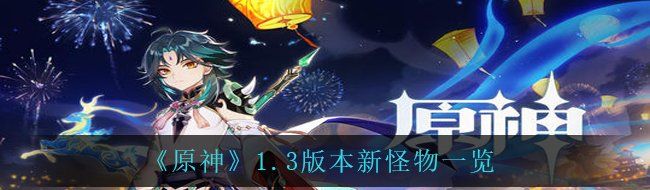 《原神》1.3版本新怪物一览