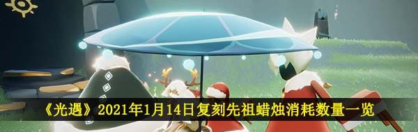 《光遇》2021年1月14日复刻先祖蜡烛消耗数量一览