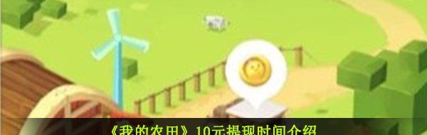 《我的农田》10元提现时间介绍