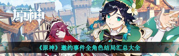 《原神》邀约事件全角色结局汇总大全